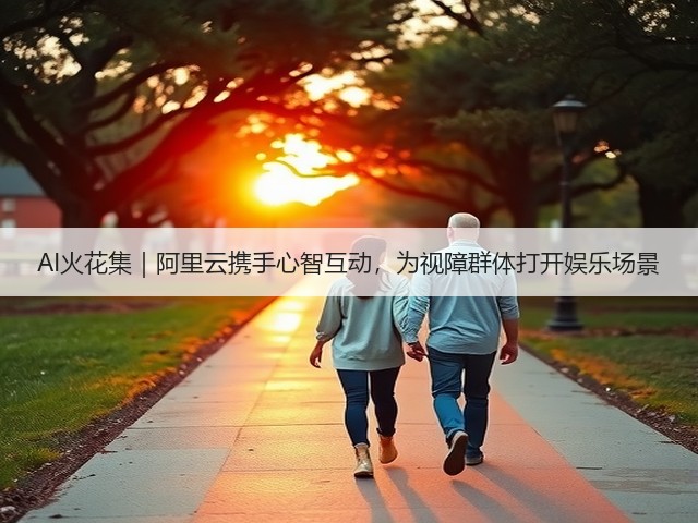 AI火花集｜阿里云携手心智互动，为视障群体打开娱乐场景(图2)