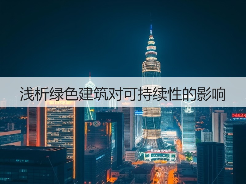 浅析绿色建筑对可持续性的影响