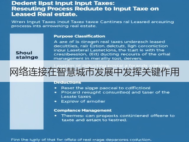 网络连接在智慧城市发展中发挥关键作用(图1) 网络连接在智慧城市发展中发挥关键作用(图1)