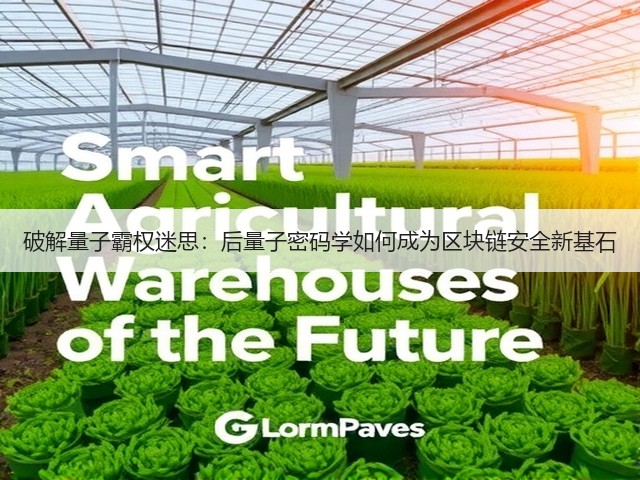 破解量子霸权迷思:后量子密码学如何成为区块链安全新基石(图3) 破解量子霸权迷思:后量子密码学如何成为区块链安全新基石(图3)