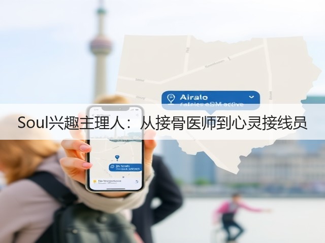 Soul兴趣主理人:从接骨医师到心灵接线员(图3) Soul兴趣主理人:从接骨医师到心灵接线员(图3)