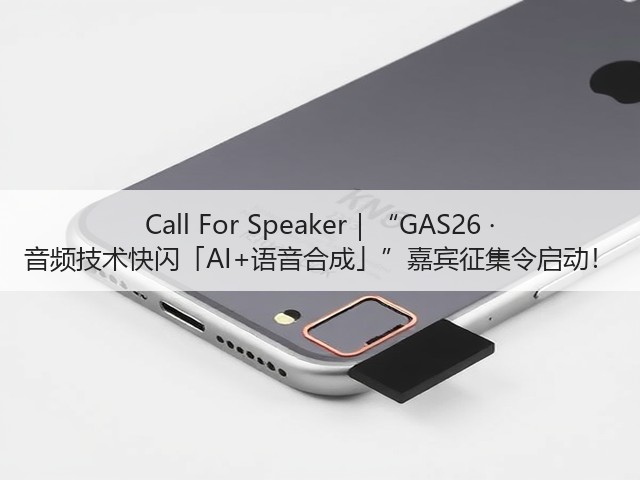 Call For Speaker|“GAS26 · 音频技术快闪「AI+语音合成」”嘉宾征集令启动!(图2) Call For Speaker|“GAS26 · 音频技术快闪「AI+语音合成」”嘉宾征集令启动!(图2)