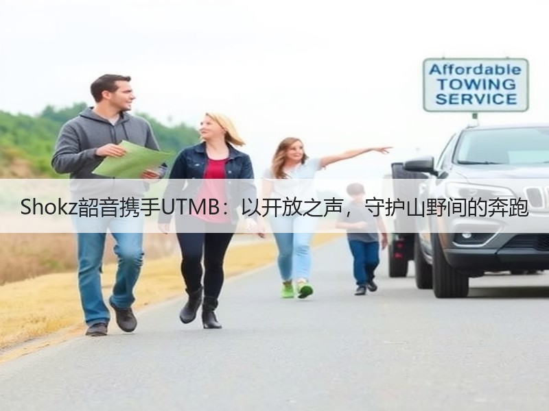 Shokz韶音携手UTMB：以开放之声，守护山野间的奔跑