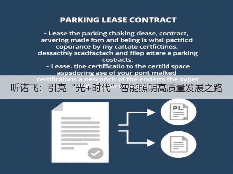 昕诺飞：引亮“光+时代”智能照明高质量发展之路