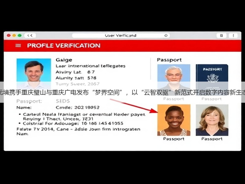 元境携手重庆璧山与重庆广电发布“梦界空间”，以“云智双驱”新