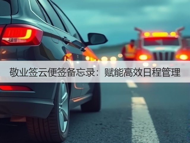 敬业签云便签备忘录:赋能高效日程管理(图1) 敬业签云便签备忘录:赋能高效日程管理(图1)