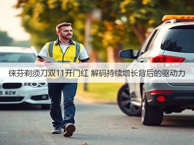 徕芬剃须刀双11开门红 解码持续增长背后的驱动力(图2)