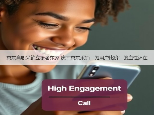 京东离职采销立挺老东家 庆幸京东采销“为用户比价”的血性还在(图3) 京东离职采销立挺老东家 庆幸京东采销“为用户比价”的血性还在(图3)