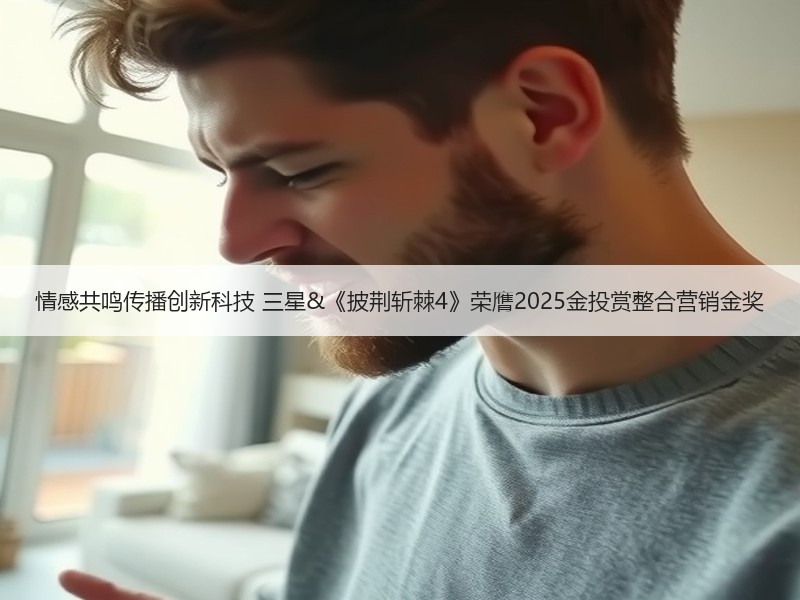 情感共鸣传播创新科技 三星&《披荆斩棘4》荣膺2025金投赏