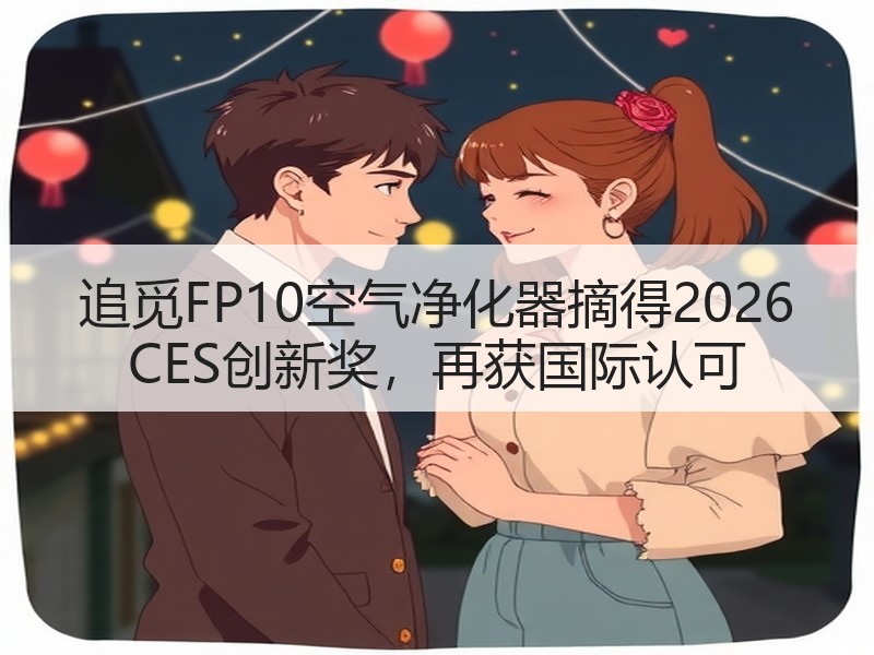 追觅FP10空气净化器摘得2026 CES创新奖，再获国际认