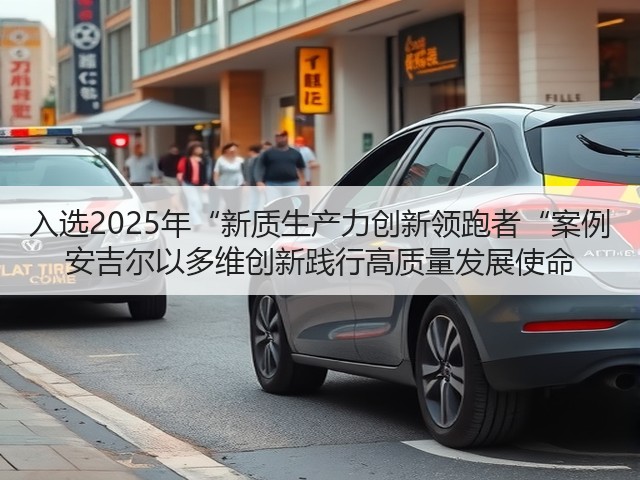 入选2025年“新质生产力创新领跑者“案例 安吉尔以多维创新践行高质量发展使命(图2)