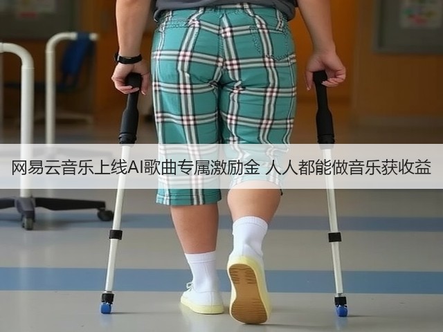 网易云音乐上线AI歌曲专属激励金 人人都能做音乐获收益(图3) 网易云音乐上线AI歌曲专属激励金 人人都能做音乐获收益(图3)