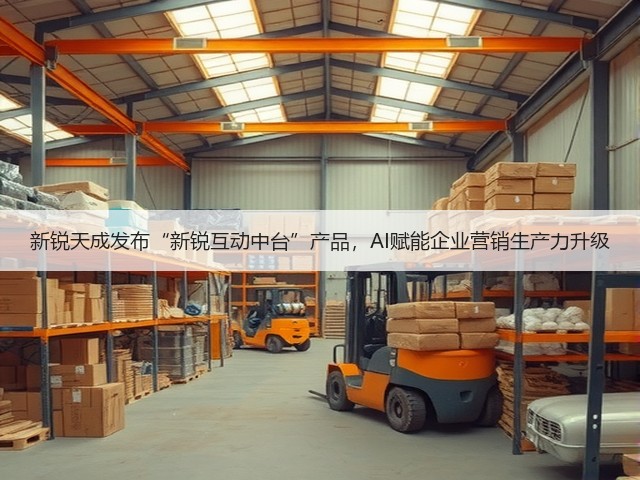 新锐天成发布“新锐互动中台”产品，AI赋能企业营销生产力升级(图1)