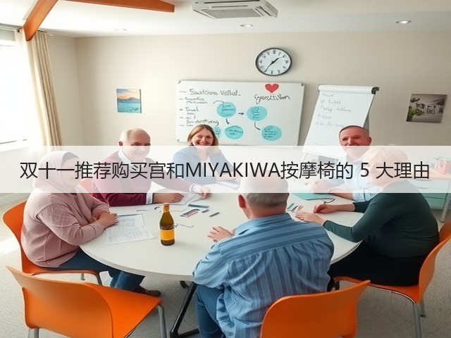 双十一推荐购买宫和MIYAKIWA按摩椅的 5 大理由(图1) 双十一推荐购买宫和MIYAKIWA按摩椅的 5 大理由(图1)