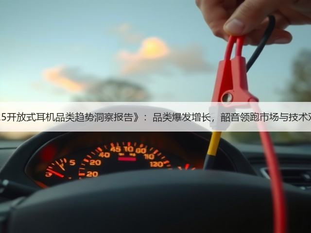 《2025开放式耳机品类趋势洞察报告》:品类爆发增长,韶音领跑市场与技术双高地(图1) 《2025开放式耳机品类趋势洞察报告》:品类爆发增长,韶音领跑市场与技术双高地(图1)