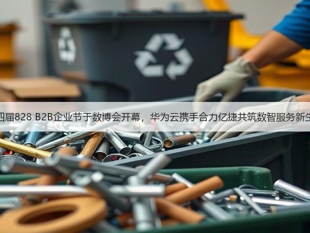 第四届828 B2B企业节于数博会开幕,华为云携手合力亿捷共筑数智服务新生态(图2) 第四届828 B2B企业节于数博会开幕,华为云携手合力亿捷共筑数智服务新生态(图2)