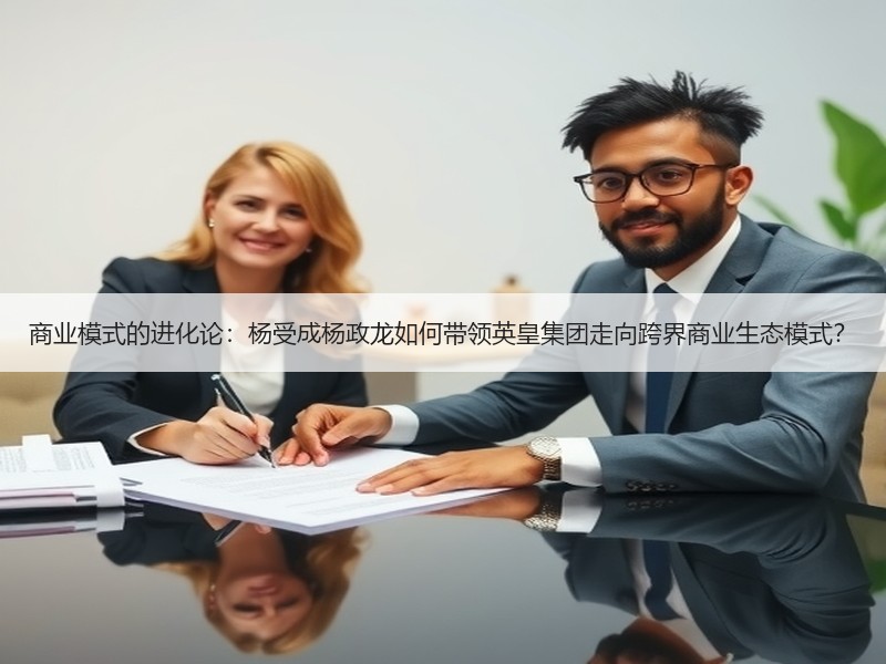 商业模式的进化论：杨受成杨政龙如何带领英皇集团走向跨界商业生