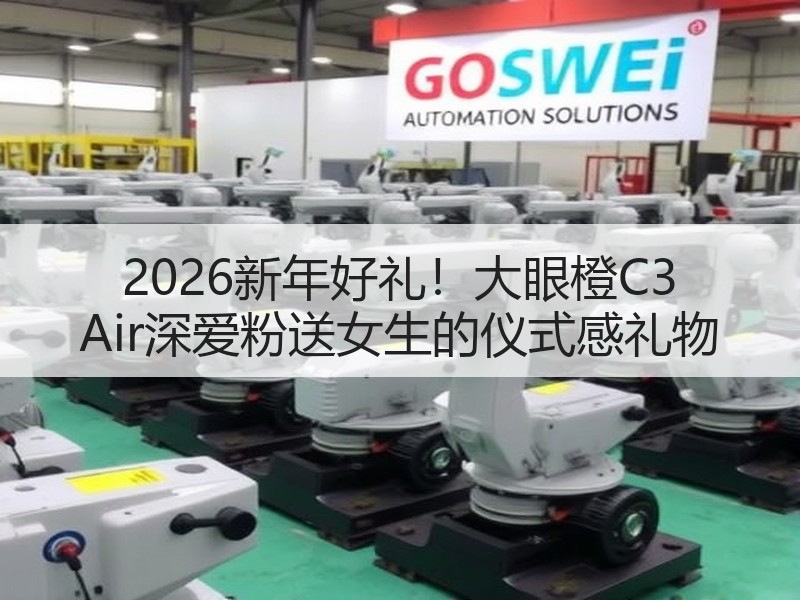 2026新年好礼！大眼橙C3 Air深爱粉送女生的仪式感礼物