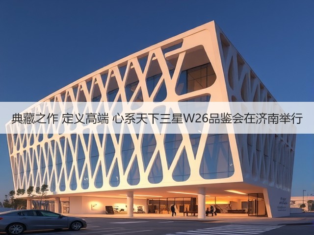 典藏之作 定义高端 心系天下三星W26品鉴会在济南举行(图2) 典藏之作 定义高端 心系天下三星W26品鉴会在济南举行(图2)