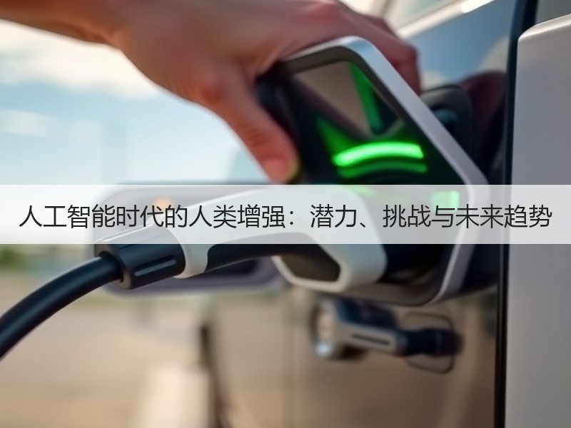 人工智能时代的人类增强：潜力、挑战与未来趋势