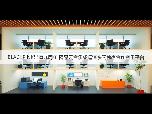 BLACKPINK出道九周年 网易云音乐成巡演快闪独家合作音乐平台(图3)