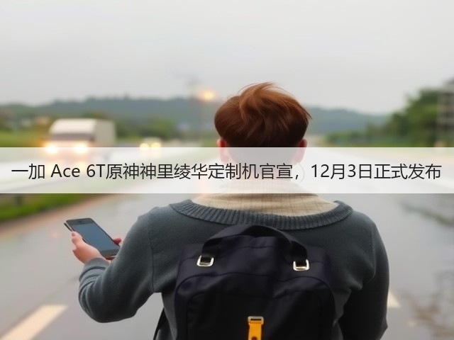 一加 Ace 6T原神神里绫华定制机官宣,12月3日正式发布(图1) 一加 Ace 6T原神神里绫华定制机官宣,12月3日正式发布(图1)