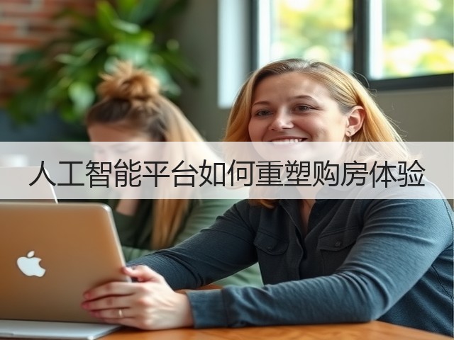 人工智能平台如何重塑购房体验(图2) 人工智能平台如何重塑购房体验(图2)