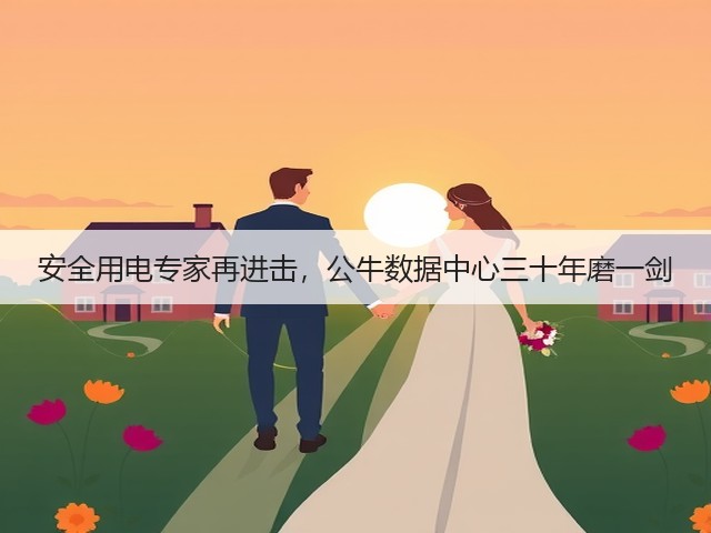 安全用电专家再进击,公牛数据中心三十年磨一剑(图3) 安全用电专家再进击,公牛数据中心三十年磨一剑(图3)