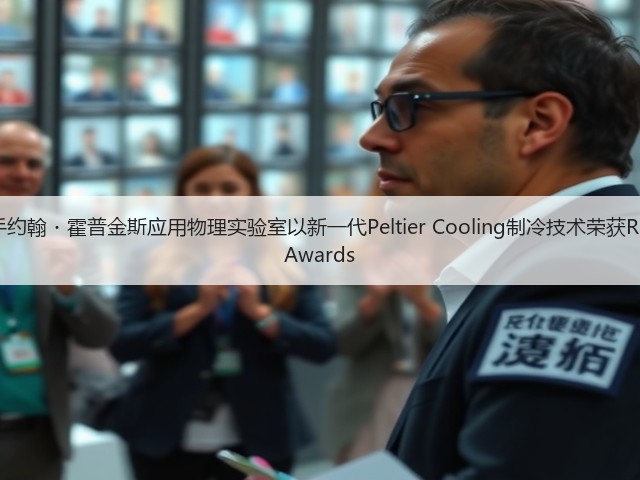 三星携手约翰・霍普金斯应用物理实验室以新一代Peltier Cooling制冷技术荣获R&D 100 Awards(图2) 三星携手约翰・霍普金斯应用物理实验室以新一代Peltier Cooling制冷技术荣获R&D 100 Awards(图2)