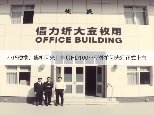 小巧便携，离机闪光！金贝HD100小型外拍闪光灯正式上市(图2)