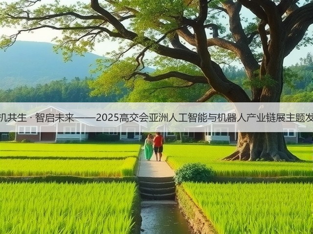 人机共生 · 智启未来——2025高交会亚洲人工智能与机器人产业链展主题发布(图3) 人机共生 · 智启未来——2025高交会亚洲人工智能与机器人产业链展主题发布(图3)