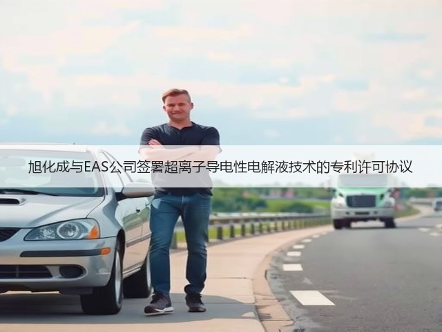 旭化成与EAS公司签署超离子导电性电解液技术的专利许可协议(图1) 旭化成与EAS公司签署超离子导电性电解液技术的专利许可协议(图1)