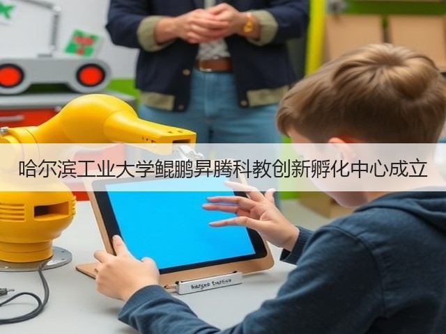 哈尔滨工业大学鲲鹏昇腾科教创新孵化中心成立(图1) 哈尔滨工业大学鲲鹏昇腾科教创新孵化中心成立(图1)