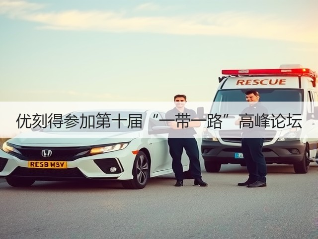 优刻得参加第十届“一带一路”高峰论坛(图3) 优刻得参加第十届“一带一路”高峰论坛(图3)