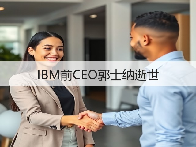 IBM前CEO郭士纳逝世(图1)