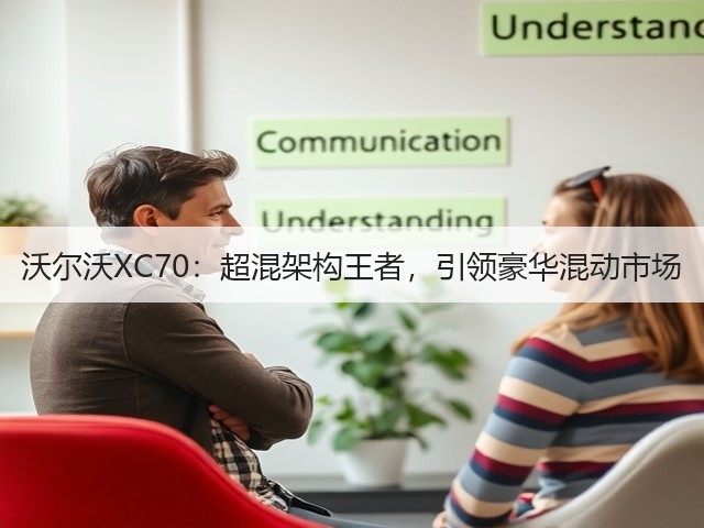 沃尔沃XC70:超混架构王者,引领豪华混动市场(图3) 沃尔沃XC70:超混架构王者,引领豪华混动市场(图3)