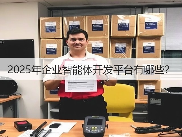 2025年企业智能体开发平台有哪些?(图1) 2025年企业智能体开发平台有哪些?(图1)