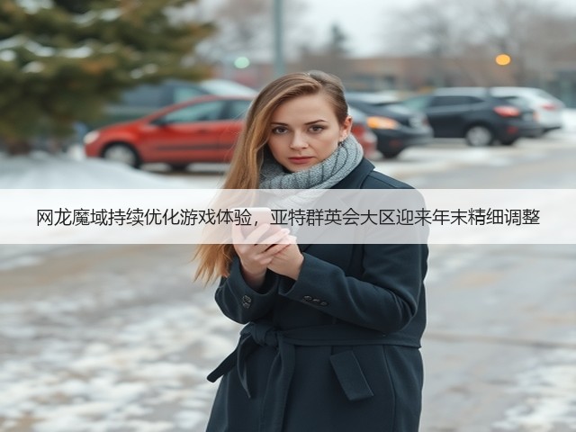 网龙魔域持续优化游戏体验,亚特群英会大区迎来年末精细调整(图3) 网龙魔域持续优化游戏体验,亚特群英会大区迎来年末精细调整(图3)