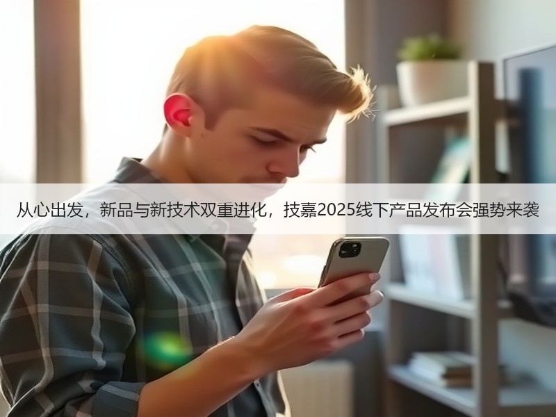 从心出发，新品与新技术双重进化，技嘉2025线下产品发布会强