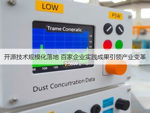 开源技术规模化落地 百家企业实践成果引领产业变革(图1) 开源技术规模化落地 百家企业实践成果引领产业变革(图1)