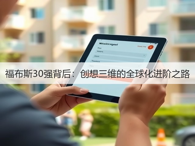 福布斯30强背后:创想三维的全球化进阶之路(图2) 福布斯30强背后:创想三维的全球化进阶之路(图2)