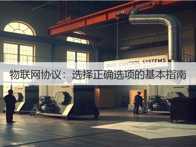 物联网协议:选择正确选项的基本指南(图3) 物联网协议:选择正确选项的基本指南(图3)