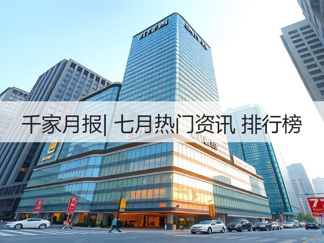 千家月报| 七月热门资讯 排行榜(图1) 千家月报| 七月热门资讯 排行榜(图1)
