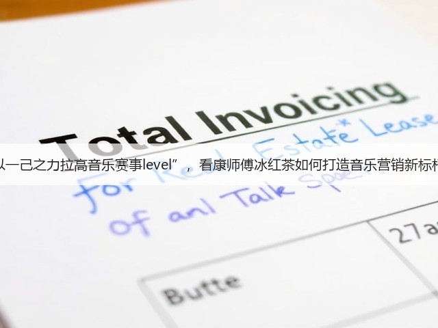 “以一己之力拉高音乐赛事level”,看康师傅冰红茶如何打造音乐营销新标杆!(图1) “以一己之力拉高音乐赛事level”,看康师傅冰红茶如何打造音乐营销新标杆!(图1)