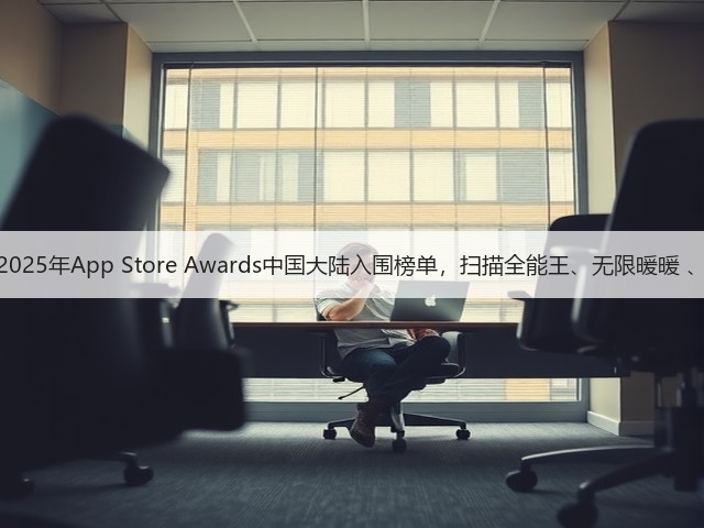 苹果公司揭晓2025年App Store Awards中国大陆入围榜单,扫描全能王、无限暖暖 、无畏契约入选(图3) 苹果公司揭晓2025年App Store Awards中国大陆入围榜单,扫描全能王、无限暖暖 、无畏契约入选(图3)