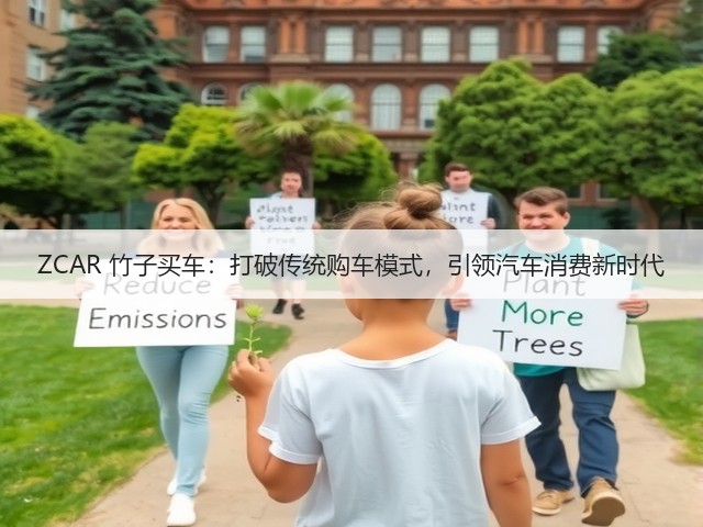 ZCAR 竹子买车:打破传统购车模式,引领汽车消费新时代(图1) ZCAR 竹子买车:打破传统购车模式,引领汽车消费新时代(图1)