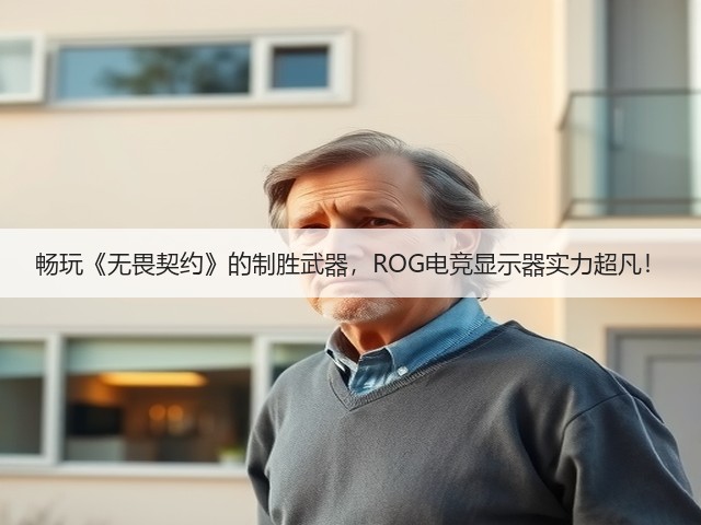 畅玩《无畏契约》的制胜武器,ROG电竞显示器实力超凡!(图2) 畅玩《无畏契约》的制胜武器,ROG电竞显示器实力超凡!(图2)