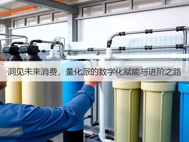 洞见未来消费,量化派的数字化赋能与进阶之路(图2) 洞见未来消费,量化派的数字化赋能与进阶之路(图2)