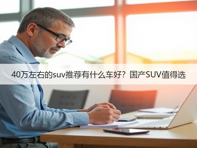 40万左右的suv推荐有什么车好？国产SUV值得选(图1)
