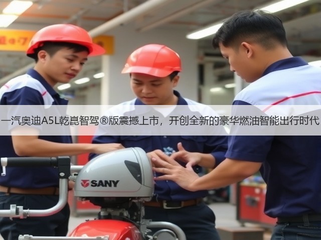 一汽奥迪A5L乾崑智驾®版震撼上市,开创全新的豪华燃油智能出行时代(图1) 一汽奥迪A5L乾崑智驾®版震撼上市,开创全新的豪华燃油智能出行时代(图1)
